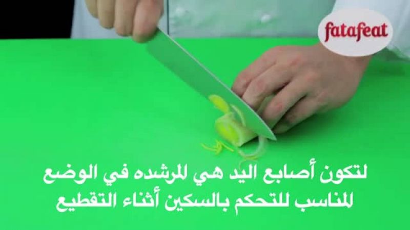 درس: إرشاد اليد أثناء التقطيع بالسكين - أكاديمية فتافيت - فتافيت