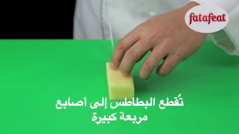 درس: نقطيع البطاطس إلى مربعات رقيقة (بييزان) - أكاديمية فتافيت - فتافيت