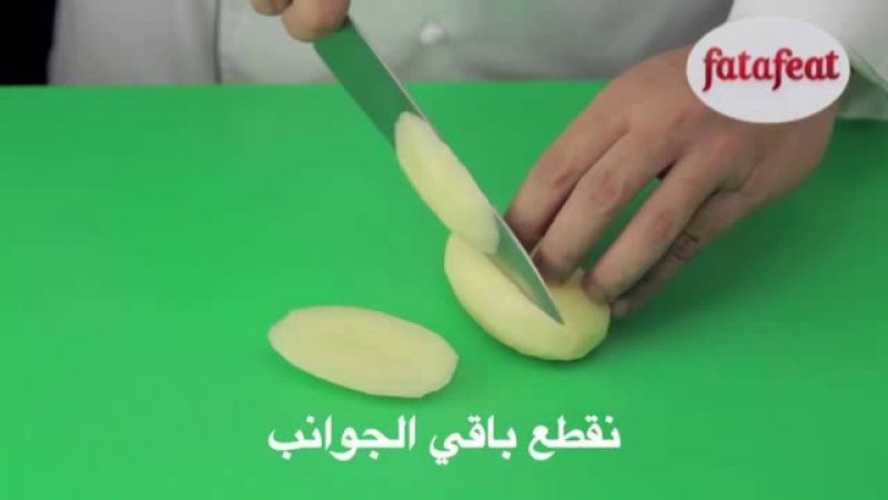 درس: تقطيع البطاطس إلى أصابع رفيعة - أكاديمية فتافيت - فتافيت