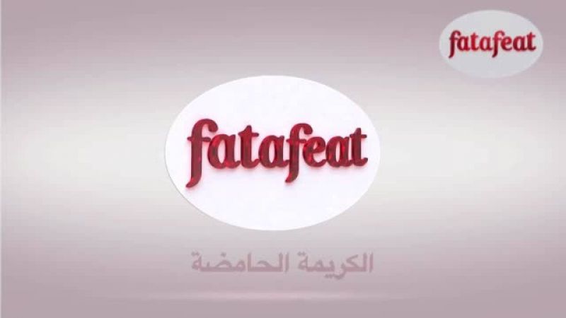 درس: الكريمة الحامضة - أكاديمية فتافيت - فتافيت