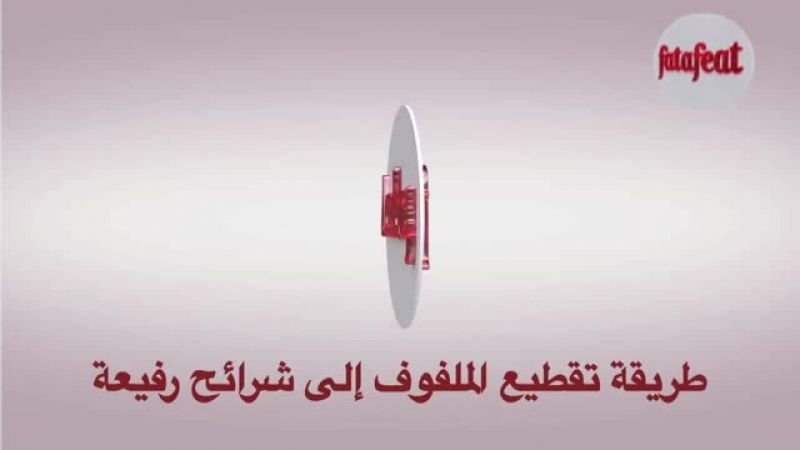 درس: تقطيع الكرنب إلى شرائح رفيعة - أكاديمية فتافيت - فتافيت