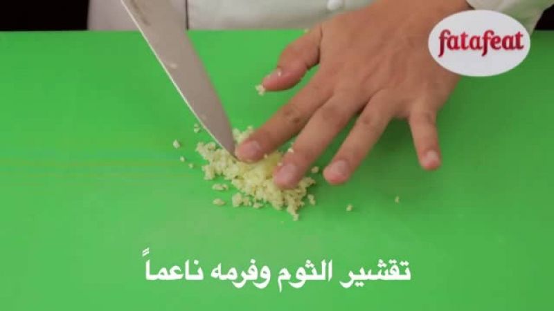 درس: تقشير الثوم وفرمه ناعما - أكاديمية فتافيت - فتافيت