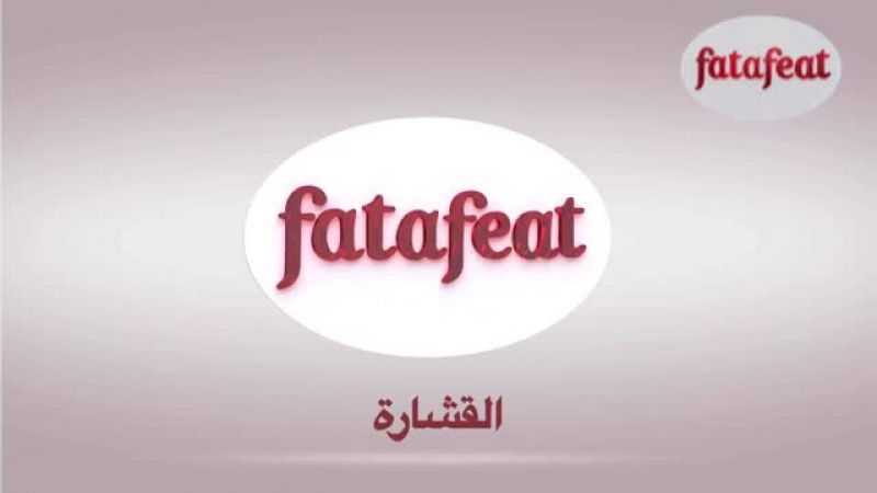 درس: القشارة - أكاديمية فتافيت - فتافيت