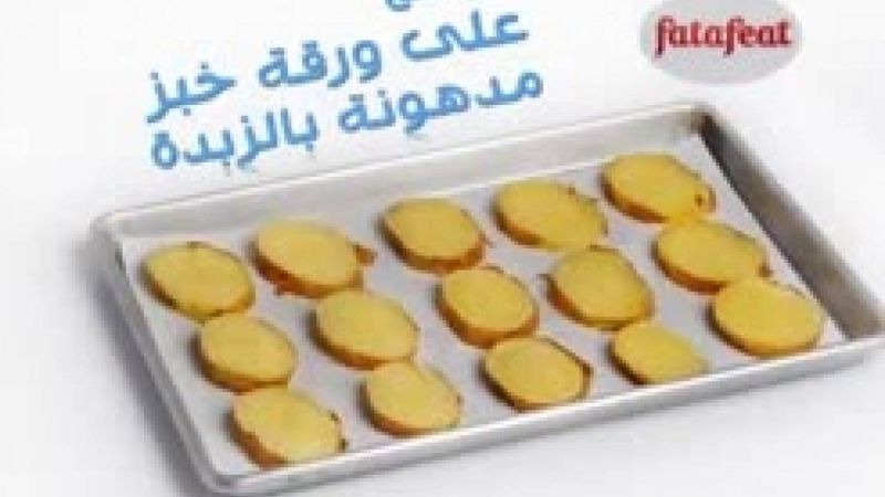 شرائح البطاطا المشوية - وصفات فتافيت القصيرة - فتافيت