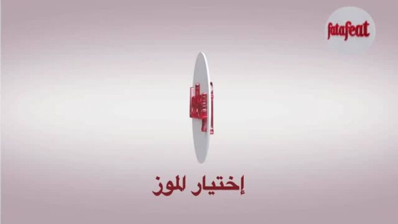 درس: إختيار الموز - أكاديمية فتافيت - فتافيت