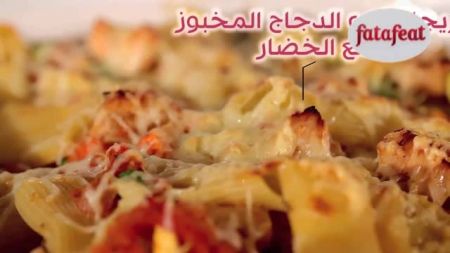 مخبوز ريجاتوني الدجاج مع خضروات الحديقة - سلمى في البيت - فتافيت