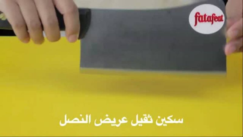 درس: كيفية إستخدام الساطور