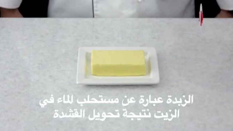 درس: الزبدة - أكاديمية فتافيت - فتافيت