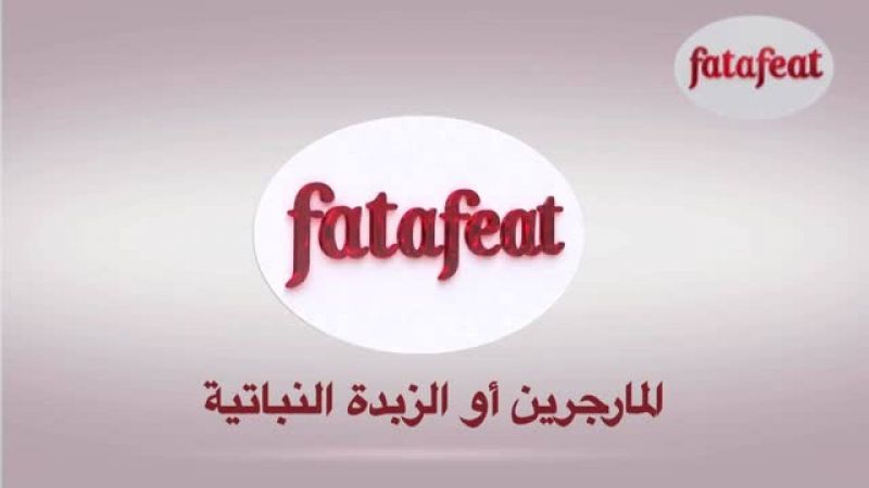 درس: المارجرين أو الزبدة النباتية - أكاديمية فتافيت - فتافيت