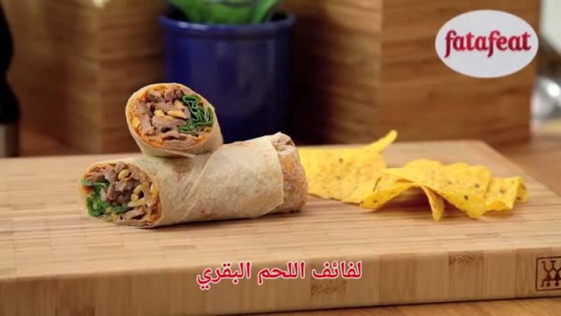 لفائف اللحم البقري - وصفات فتافيت القصيرة - فتافيت