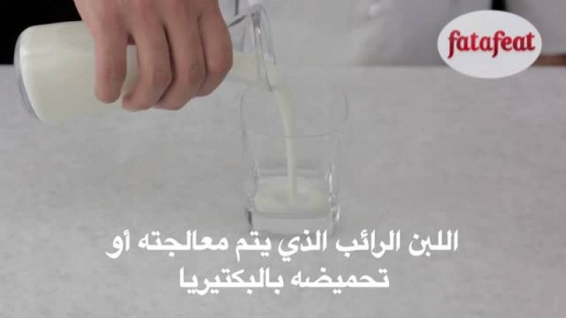 درس: اللبن الرائب - أكاديمية فتافيت - فتافيت