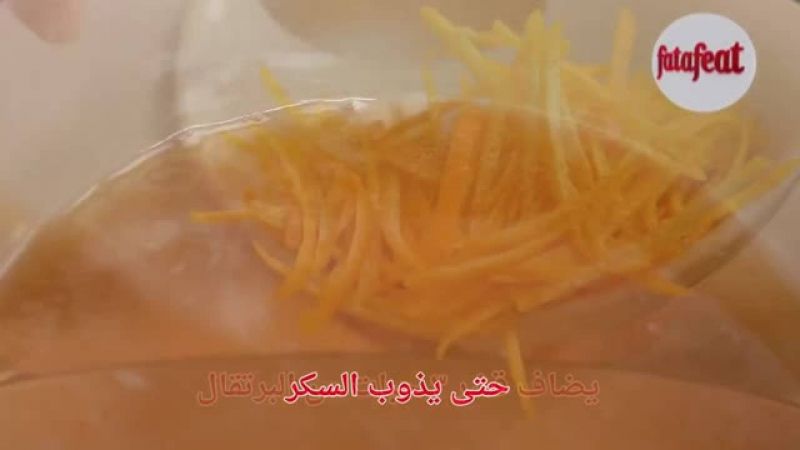 حلوى قشر البرتقال - وصفات فتافيت القصيرة - فتافيت