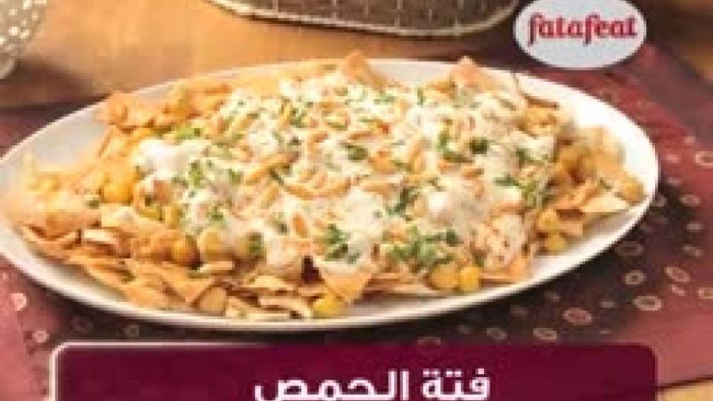 فتة الحمص - وصفات فتافيت القصيرة - فتافيت