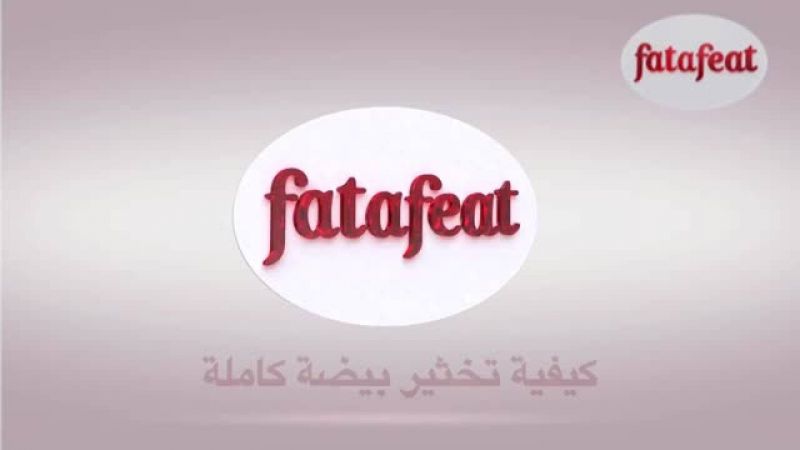 درس: تخثير بيضة كاملة - أكاديمية فتافيت - فتافيت