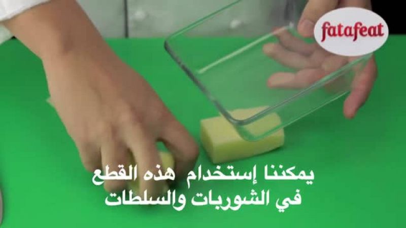 درس: تقطيع البطاطس إلى مكعبات كبيرة - أكاديمية فتافيت - فتافيت