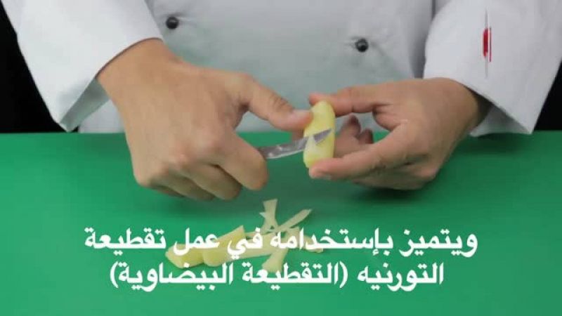 درس: سكين التورنيه