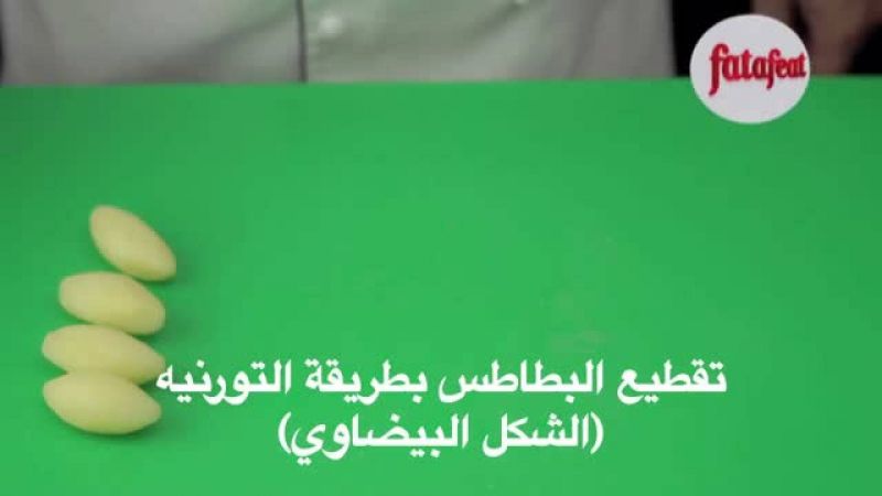 درس: تقطيع البطاطس بطريقة التورنيه - أكاديمية فتافيت - فتافيت