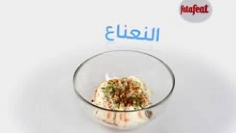 اللبنة مع الثوم والأعشاب - وصفات فتافيت القصيرة - فتافيت
