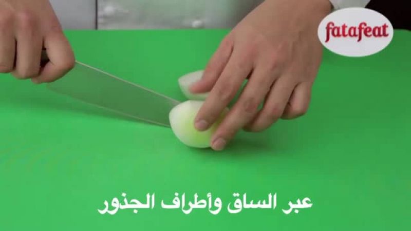 درس: تقطيع البصل إلى شرائح - أكاديمية فتافيت - فتافيت