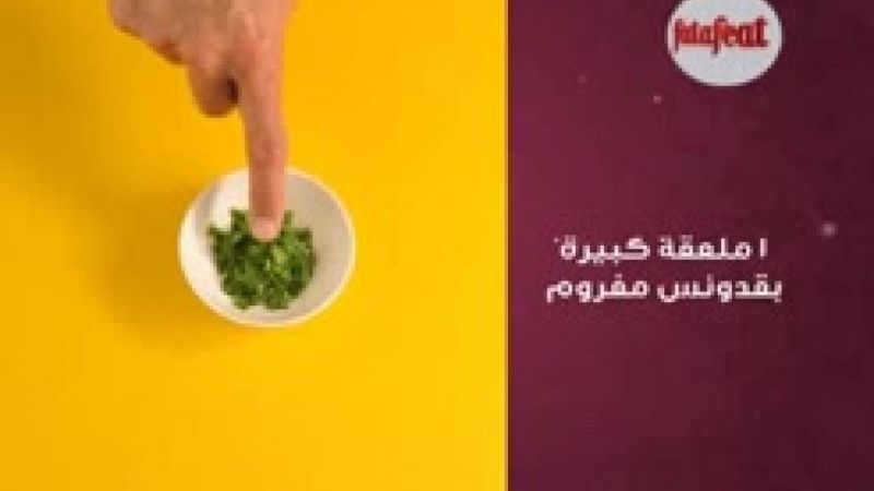 فول مدمس بالطحينة - وصفات فتافيت القصيرة - فتافيت