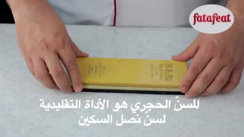 درس: كيفية إستخدام مسنّ السكاكين الحجري