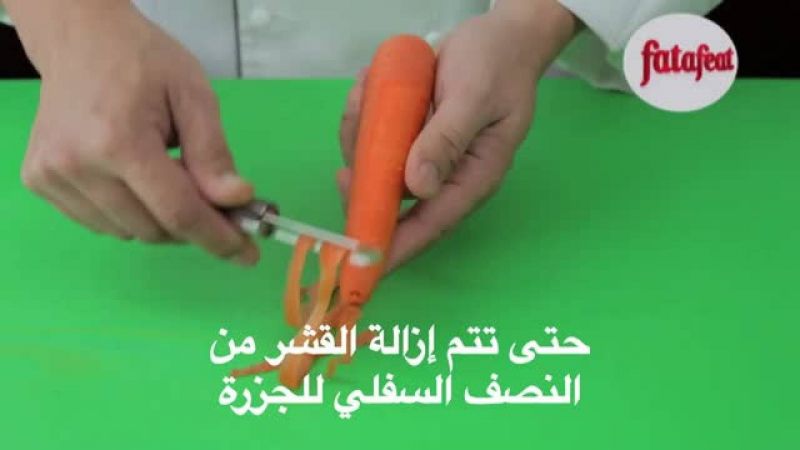 درس: تقشير الجزر بواسطة قشارة الخضار والفواكه - أكاديمية فتافيت - فتافيت