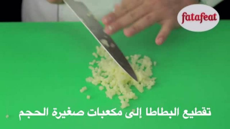 درس: تقطيع البطاطس إلى مكعبات صغيرة الحجم - أكاديمية فتافيت - فتافيت