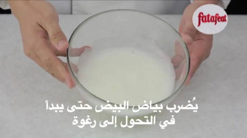 درس: طريقة خفق بياض البيض