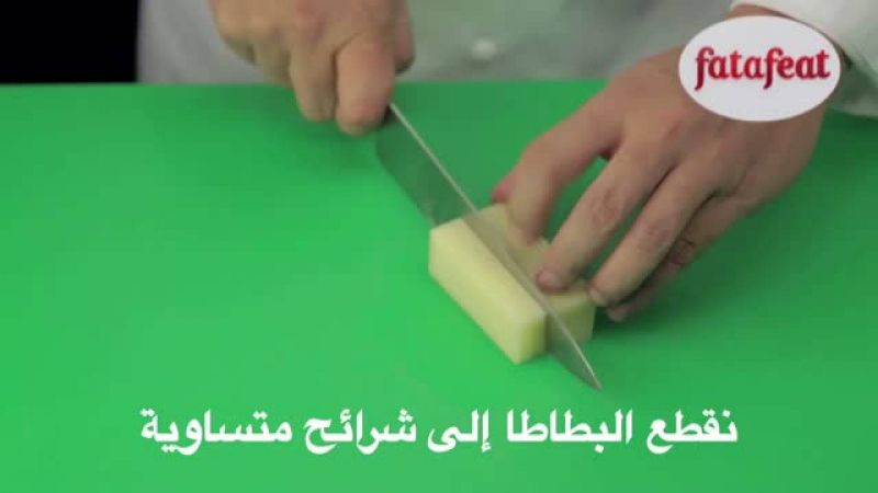 درس: تقطيع البطاطس إلى مكعبات متوسطة الحجم - أكاديمية فتافيت - فتافيت