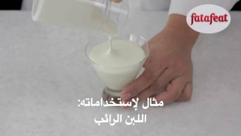 درس: اللبن الزبادي - أكاديمية فتافيت - فتافيت