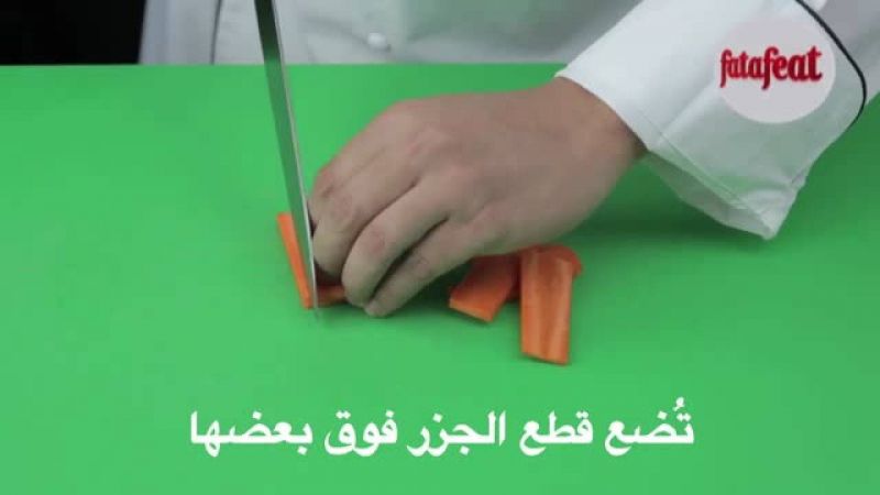 درس: تقطيع الجزر إلى مكعبات صغيرة - أكاديمية فتافيت - فتافيت