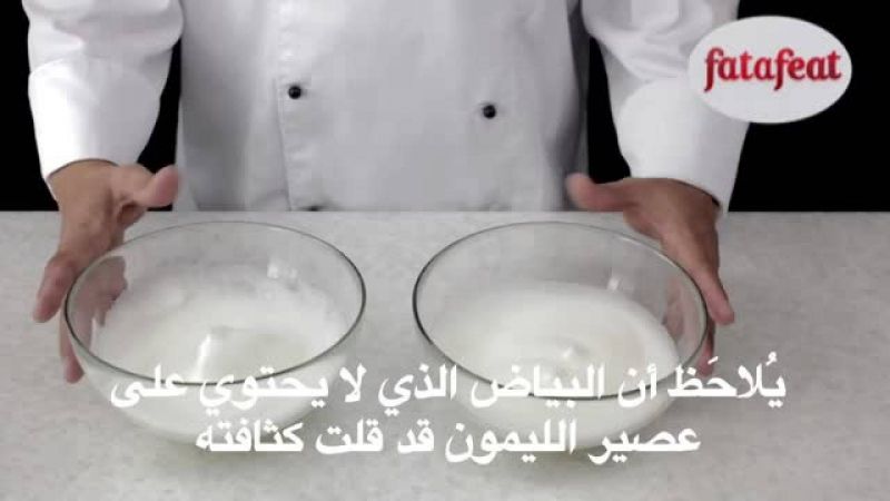 درس: الحصول على كثافة أكثر من بياض البيض بإستعمال عصير الليمون