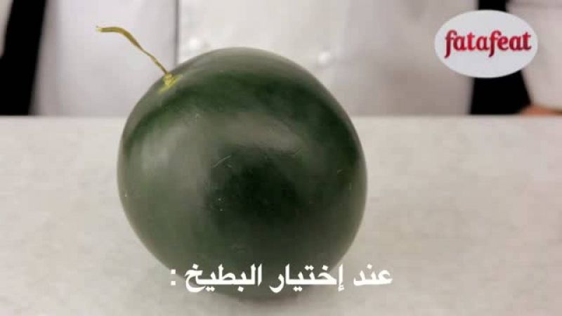 درس: إختيار البطيخ والشمام - أكاديمية فتافيت - فتافيت