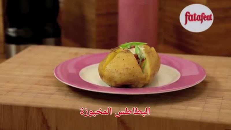 البطاطس المخبوزة - وصفات فتافيت القصيرة - فتافيت