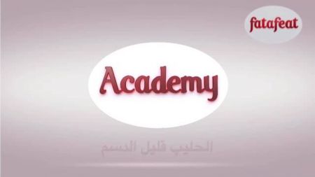 درس: الحليب قليل الدسم - أكاديمية فتافيت - فتافيت