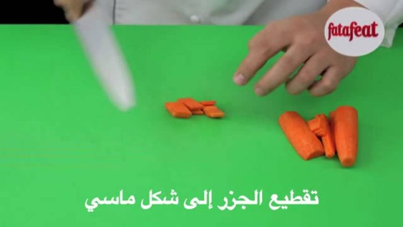 درس: تقطيع الجزر إلى شكل ماسي - أكاديمية فتافيت - فتافيت