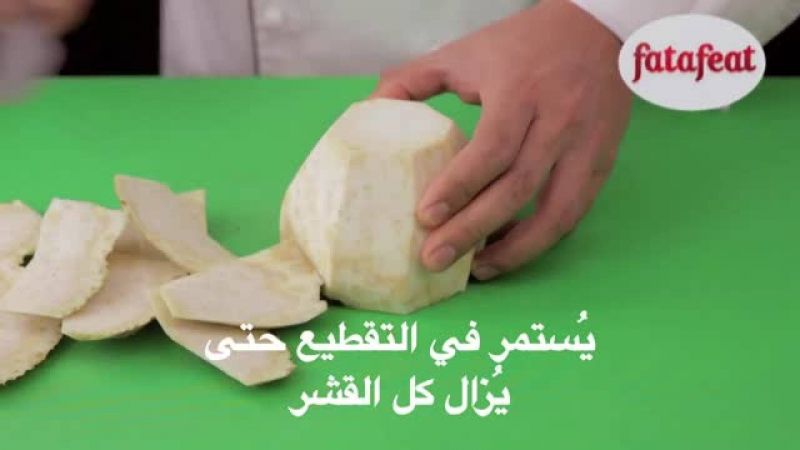 درس: إستخدام سكين الشيف لإزالة القشور السميكة - أكاديمية فتافيت - فتافيت