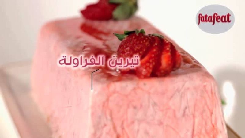 تيرين الفراولة المثلج - سلمى في البيت - فتافيت