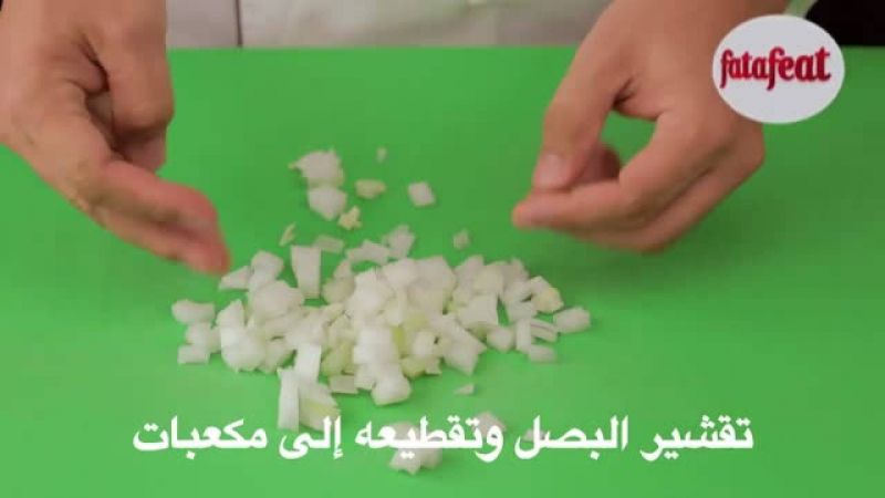 درس: تقشير البصل وتقطيعه إلى مكعبات - أكاديمية فتافيت - فتافيت