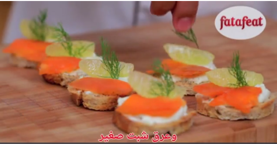 كانابيه السلمون المدخن - وصفات فتافيت القصيرة - فتافيت