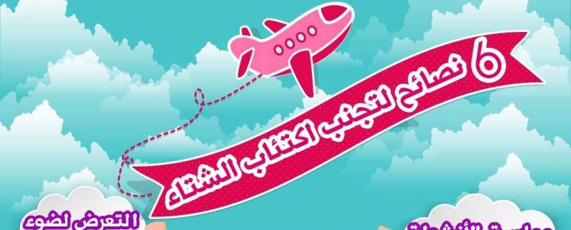 إنفوجرافيك: 6 نصائح لتجنب اكتئاب الشتاء