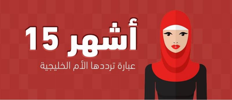 إنفوجرافيك - أشهر 15 عبارة ترددها الأم الخليجية