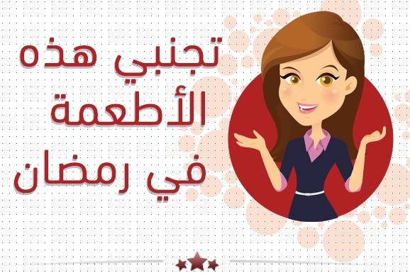 إنفوجرافيك - تجنبي هذه الأطعمة في رمضان