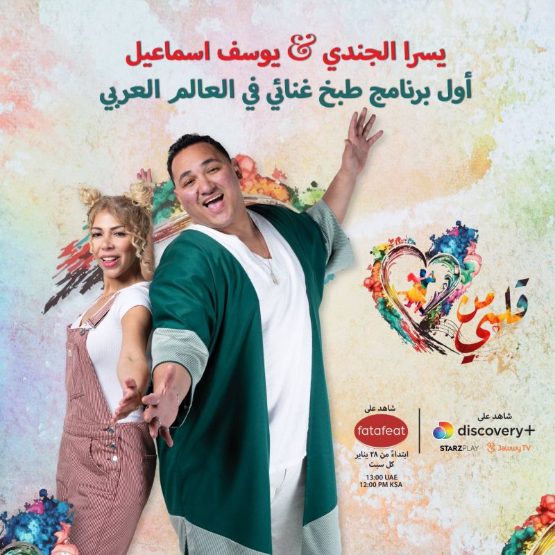 أول برنامج طبخ غنائي في العالم العربي